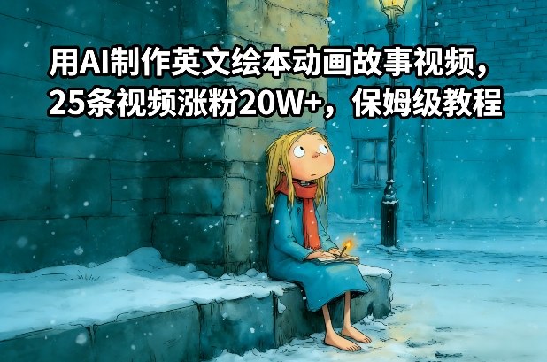 用AI制作英文绘本动画故事视频，25条视频涨粉20W+，保姆级教程-985网创