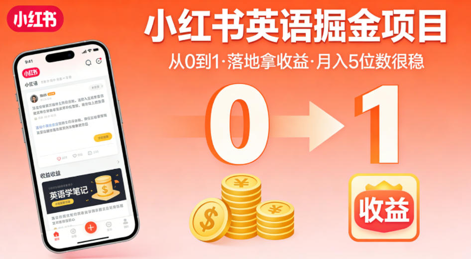 小红书英语掘金项目，从0到1带你落地拿收益，月入5位数很稳-985网创