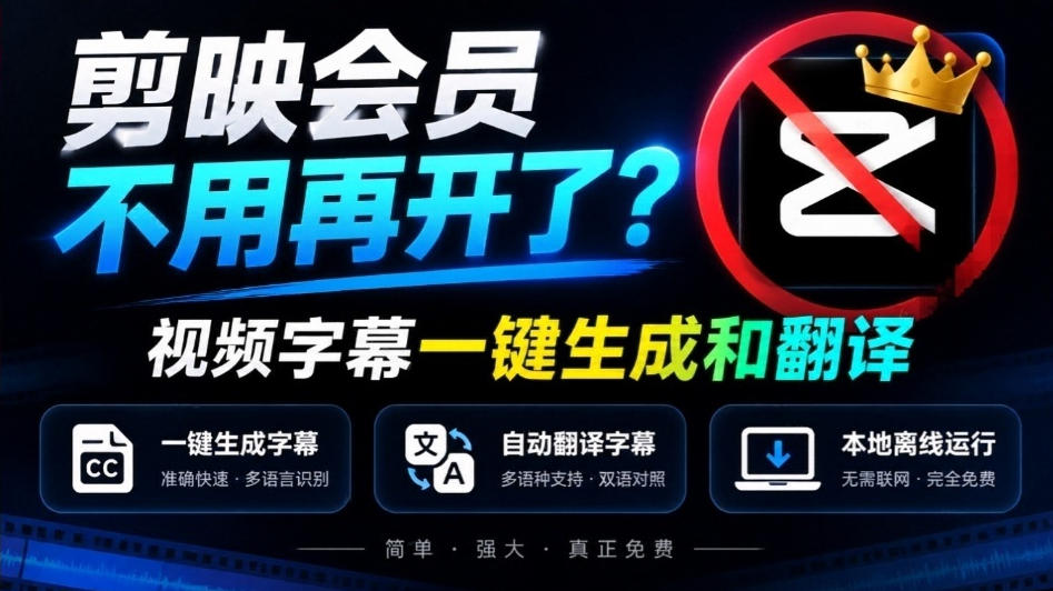 剪映会员不用再开了？视频字幕一键生成加翻译，本地离线运行，完全免费，超快速高精度，字幕大师-985网创