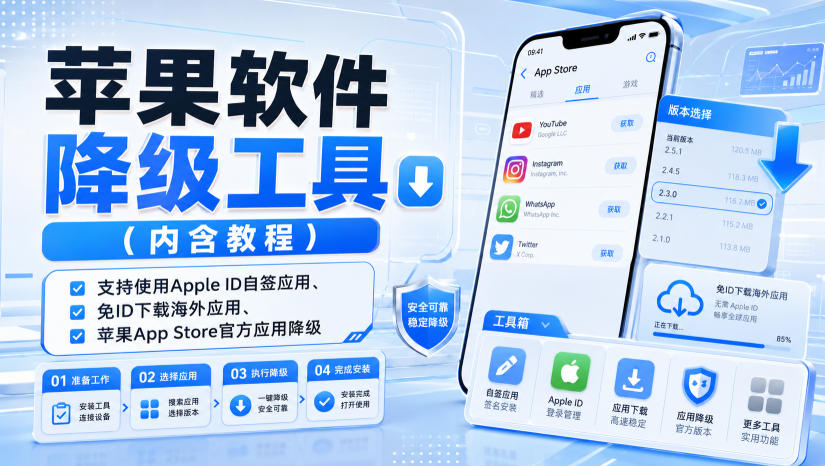 苹果软件降级工具(内含教程)，支持使用Apple ID自签应用、免ID下载海外应用、苹果App Store官方应用降级等-985网创