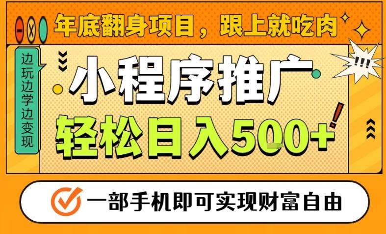 年底翻身项目，一部手机保底日入5张+，安心过个肥年，真正的风口项目【揭秘】-985网创