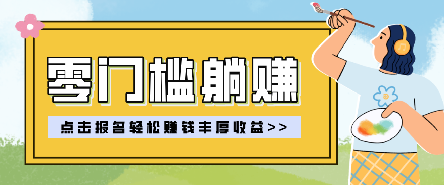 零门槛躺赚项目实操教学，0门槛新手也能轻松赚收益，一天赚几百上千-985网创