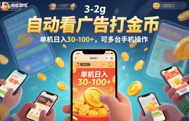 自动看广告打金币，单机日入30-100+，可多台手机操作【揭秘】-985网创