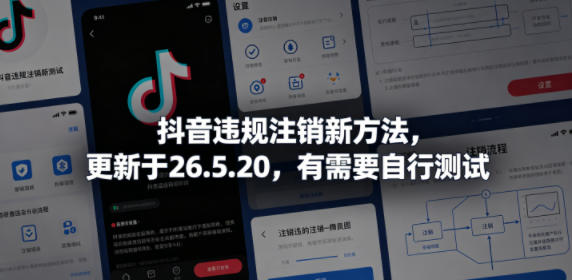 抖音违规注销新方法，更新于26.5.20，有需要自行测试-985网创