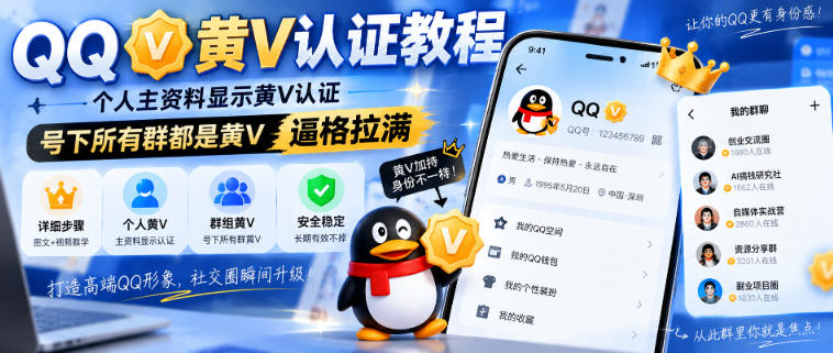 QQ黄V认证教程，个人主资料显示黄V认证，号下所有群都是黄V，逼格拉满-985网创