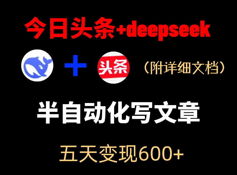 今日头条项目新玩法，deepseek半自动出文章，五天变现6张+-985网创
