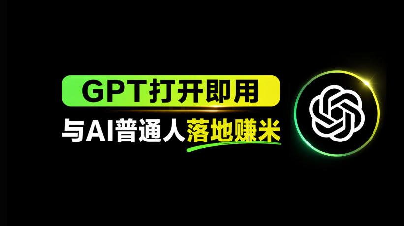 AI工具与变现，AI对于普通人怎么落地与收益-985网创