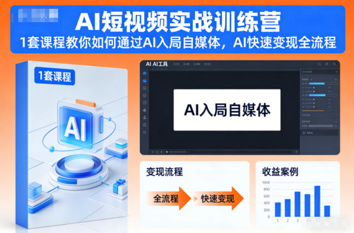 AI短视频实战训练营，1套课程教你如何通过AI入局自媒体，AI快速变现全流程-985网创