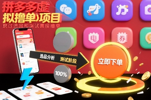 拼多多虚拟撸单项目，跳过选品和测试直接撸单-985网创