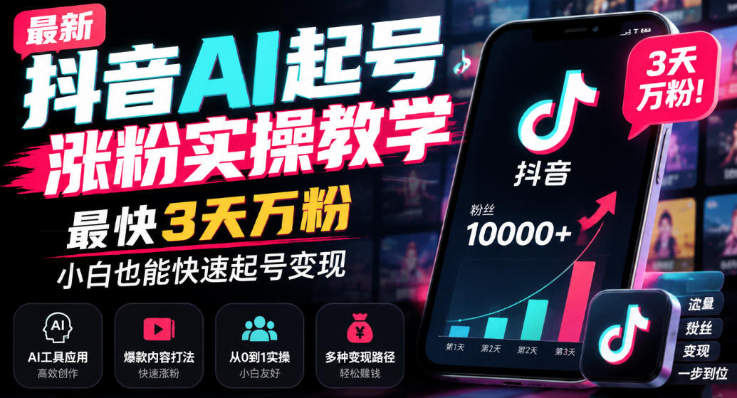 最新抖音AI起号涨粉实操教学，最快3天万粉，小白也能快速起号变现-985网创