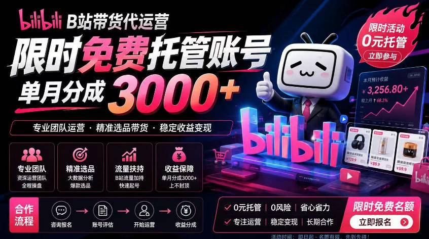 B站带货代运营项目，你只需提供账号，全程托管，轻松月入1w+【揭秘】-985网创