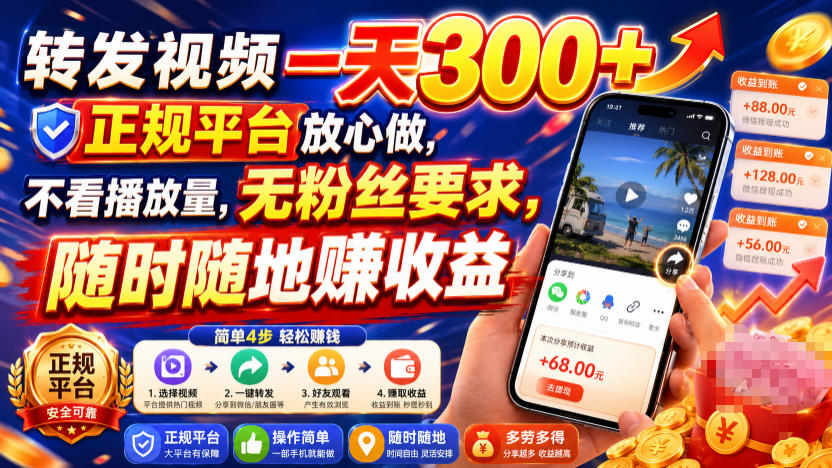 转发视频一天300+，正规平台放心做，不看播放量，无粉丝要求，随时随地賺收益【揭秘】-985网创