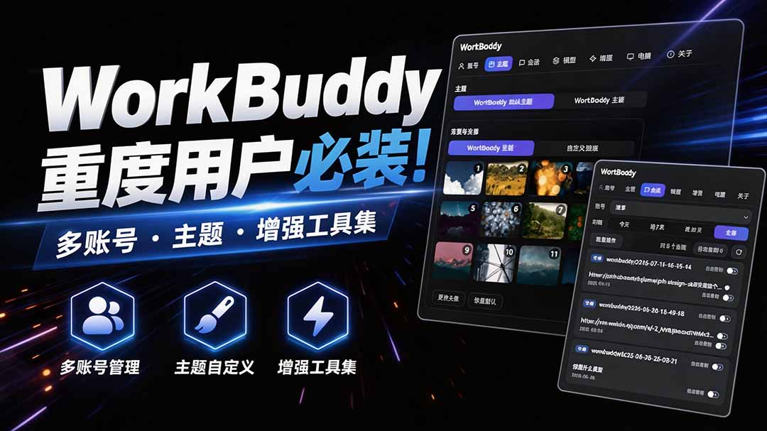 WorkBuddy重度用户必装！多账号·主题·增强工具集，零侵入、零重签名，WorkDaddy-985网创