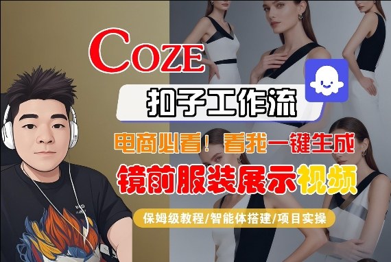 Coze智能体工作流一键生成“镜前服装展示“短视频，全流程保姆级教学-985网创