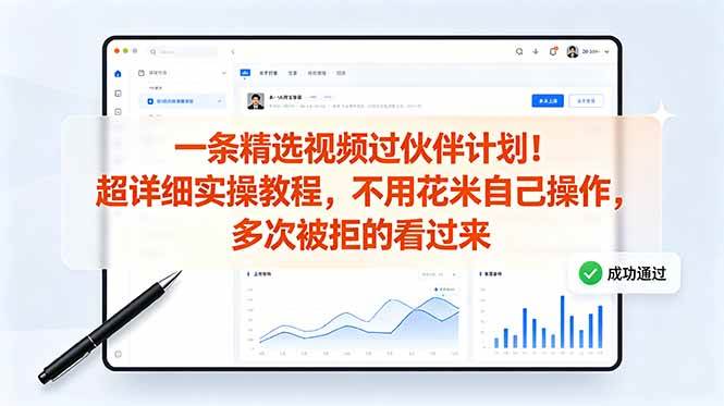 （18838期）一条精选视频过伙伴计划！超详细实操教程，不用花米自己操作，多次被拒的看过来-985网创
