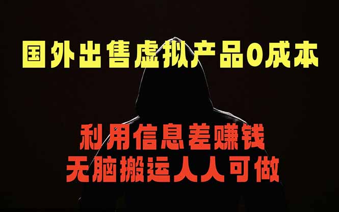 国外网站出售虚拟商品，人人可做，只需简单上传，不用引流，最简单得网赚项目-985网创