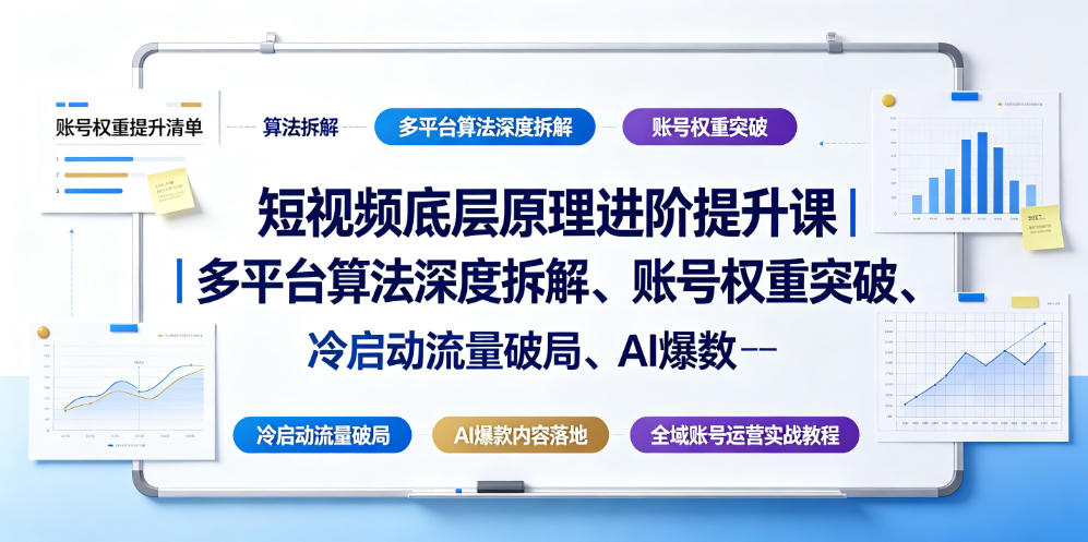 短视频底层原理进阶提升课｜多平台算法深度拆解、账号权重突破、冷启动流量破局、AI爆款内容落地与全域账号运营实战教程-985网创