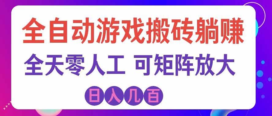 海外的爆火欧美游戏全自动打金币项目，日入千元，手把手教你！-985网创