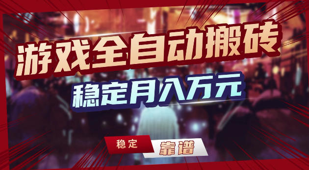 游戏全自动打金，日入1k+，24小时自动运行，小白轻松上手，项目长期稳定【揭秘】-985网创