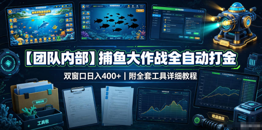 【团队内部】捕鱼大作战全自动打金，双窗口日入400+，附全套工具详细教程【揭秘】-985网创