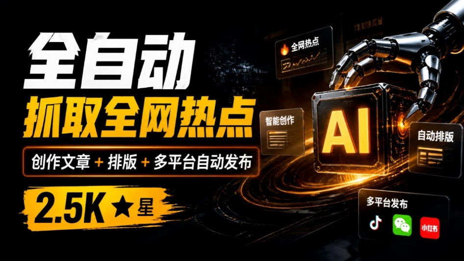 全自动抓取全网热点，创作文章并排版，并多平台自动发布！2.5k stars热点写作工具万稿汇AIMedia-985网创