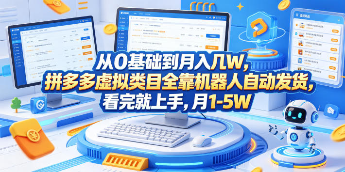 从0基础到月入几W，拼多多虚拟类目全靠机器人自动发货，看完就上手，月1-5W【揭秘】-985网创
