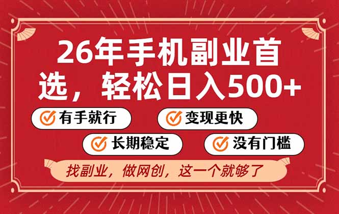 26年首选的副业，无操作门槛，稳稳日入500+，可矩阵放大-985网创