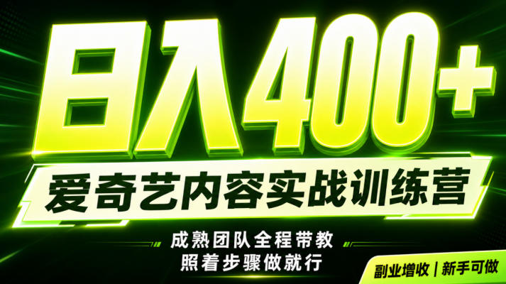 副业必做｜爱奇艺掘金！稳定日入500+，最新风口玩法揭秘！下半年翻身机会，抓紧把握！【揭秘】-985网创