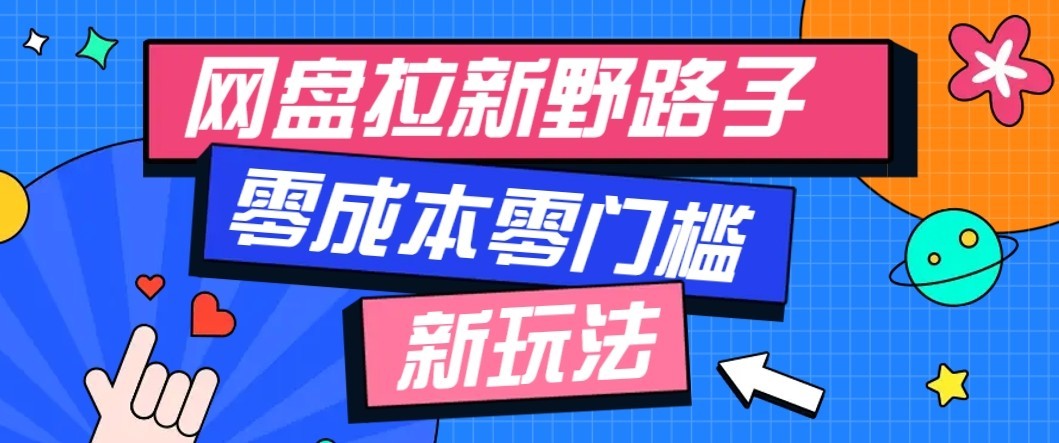 公众号搭配网盘拉新玩法，零成本零门槛多种变现方式，轻松月入万元【保姆级教程】-985网创