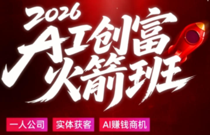 2026AI创富火箭班，摒弃晦涩技术理论，用大白话拆解AI时代普通人的创收机会-985网创