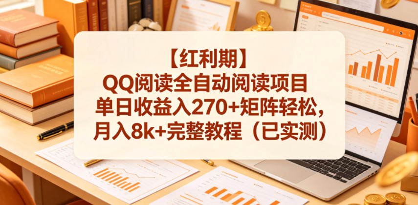 【红利期】QQ阅读全自动阅读项目单日收益入270+矩阵轻松，月入8k+完整教程（已实测）【揭秘】-985网创