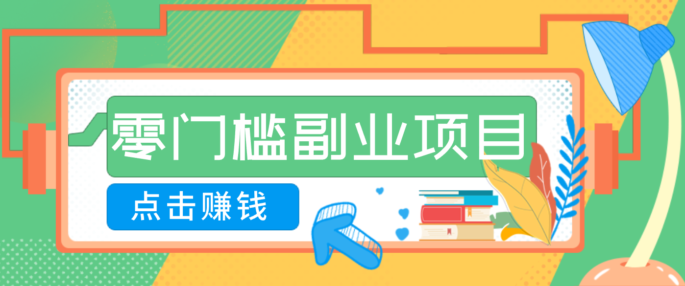 AI时代零门槛副业！一部手机解锁躺赚密码日入2000+，新手也能快速上手。-985网创