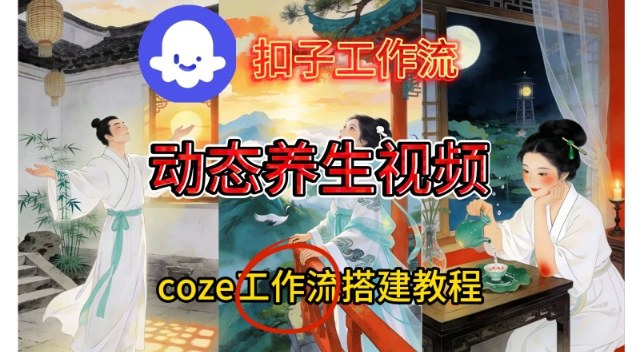 Coze扣子智能体工作流一键生成《健康养生动态》视频，实操搭建教学通俗易懂-985网创