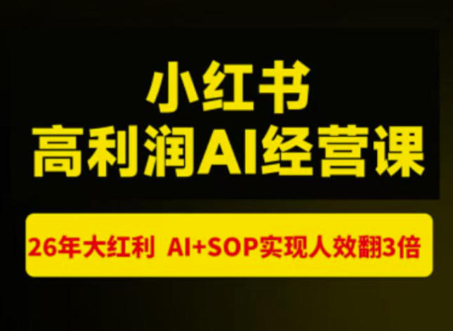 猫课张宾-小红书高利润AI经营课杭州站2026年7.18-20，26年大红利，AI+SOP实现人效翻3倍-985网创