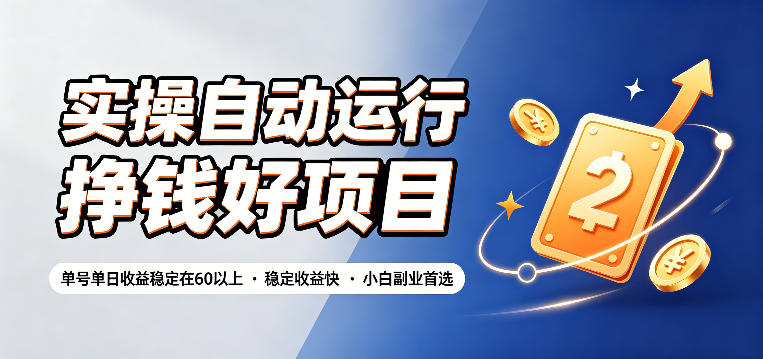 实操自动运行挣钱好项目，单号单日收益稳定在60以上，稳定收益快，小白副业首选【揭秘】-985网创