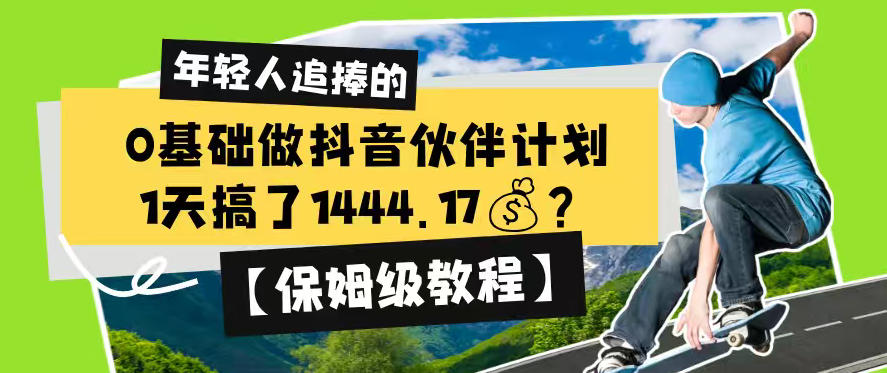 0基础做抖音伙伴计划，1天搞了1444.17？【保姆级教程】-985网创