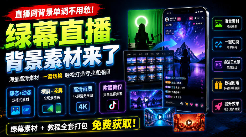 直播间背景单调不用愁！绿幕直播背景素材来了，静态+动态双格式，横竖屏均有大量覆盖，高清画质为主，附赠抖音绿幕直播参考教程-985网创