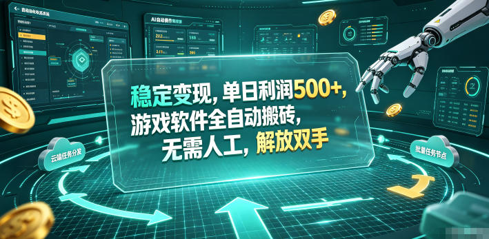 稳定变现，单日利润500+，游戏软件全自动搬砖，无需人工，解放双手【揭秘】-985网创