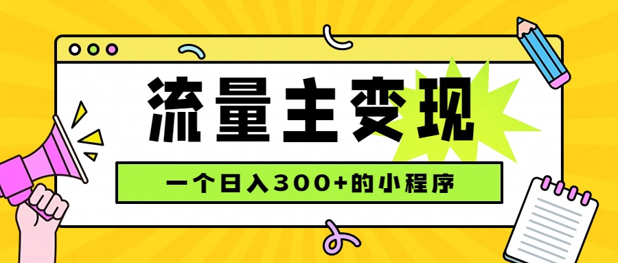 小程序流量主变现，日收益300+，腾讯官方打款，四种收入来源，稳定可靠-985网创