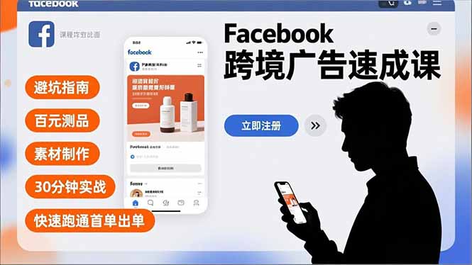 Facebook跨境广告速成课，避坑指南、百元测品、素材制作，30分钟实战，快速跑通首单出单-985网创