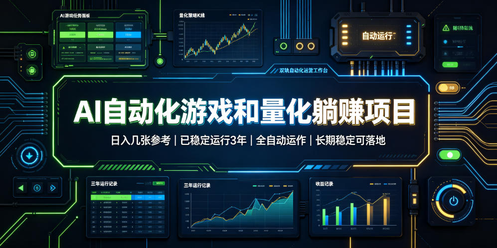 AI自动化游戏和量化躺赚项目，日入几张，已稳定运行3年，全自动运作，长期稳定可落地【揭秘】-985网创