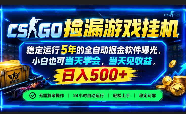 CSGO捡漏游戏挂机，稳定运行5年的全自动掘金软件曝光，小白也可当天学会，当天见收益，日入500+-985网创
