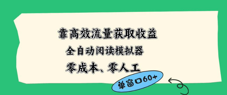 靠高效流量获取收益，零成本全自动阅读模拟器2.0全新玩法，单窗口高达50+蓝海小众项目【揭秘】-985网创
