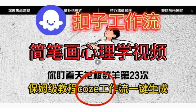 Coze扣子工作流一键生成简笔画心理学视频，保姆级搭建教学-985网创