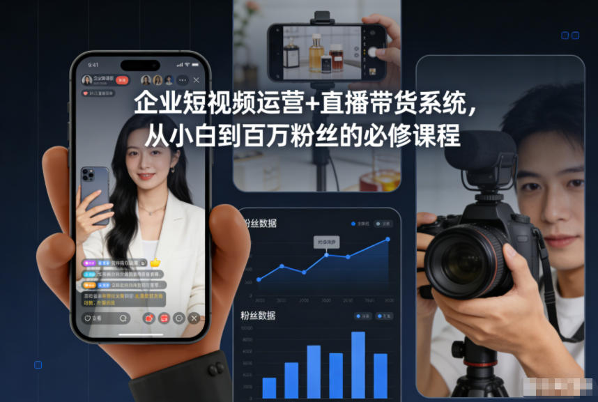 企业短视频运营+直播带货系统，从小白到百万粉丝的必修课程-985网创
