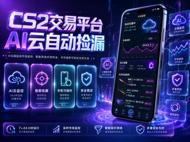 CS2交易平台AI云自动捡漏，多年稳定运行，无需手机，支持任何形式验证，日入300+【揭秘】-985网创