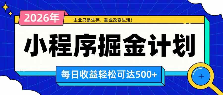 日收益500+的微信小程序，多种收益来源，积累型副业，非常适合躺平养老-985网创