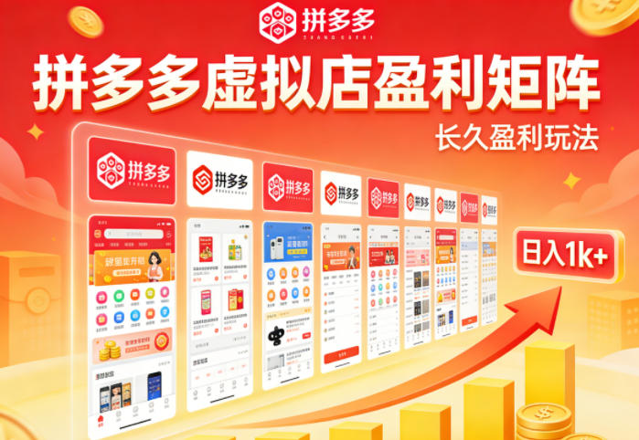 实测可落地！拼多多虚拟店长久盈利玩法，矩阵放大收益，日入1k+不难【揭秘】-985网创