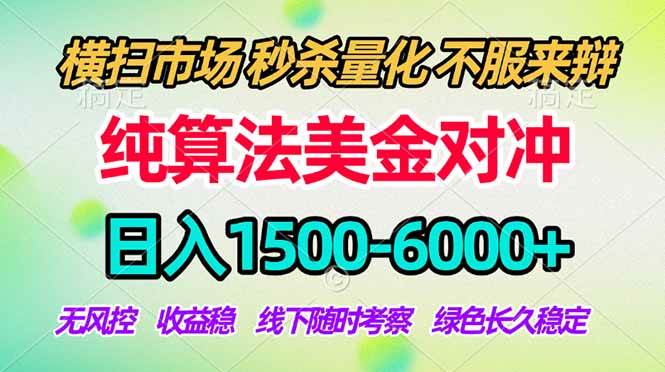 （18651期）2026美金掘金新风口-纯算法对冲震撼上线！日入1500-6000+，长久合规稳健，轻松摆脱死工资，…-985网创