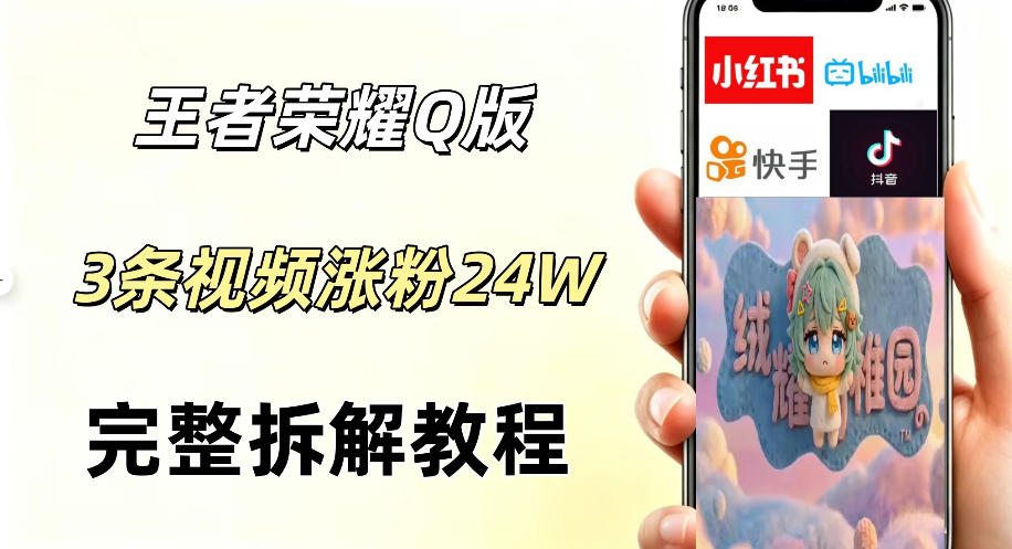 视频号分成计划新玩法，Q版王者英雄新玩法3条视频，涨粉26W，开启AI变现新路径-985网创